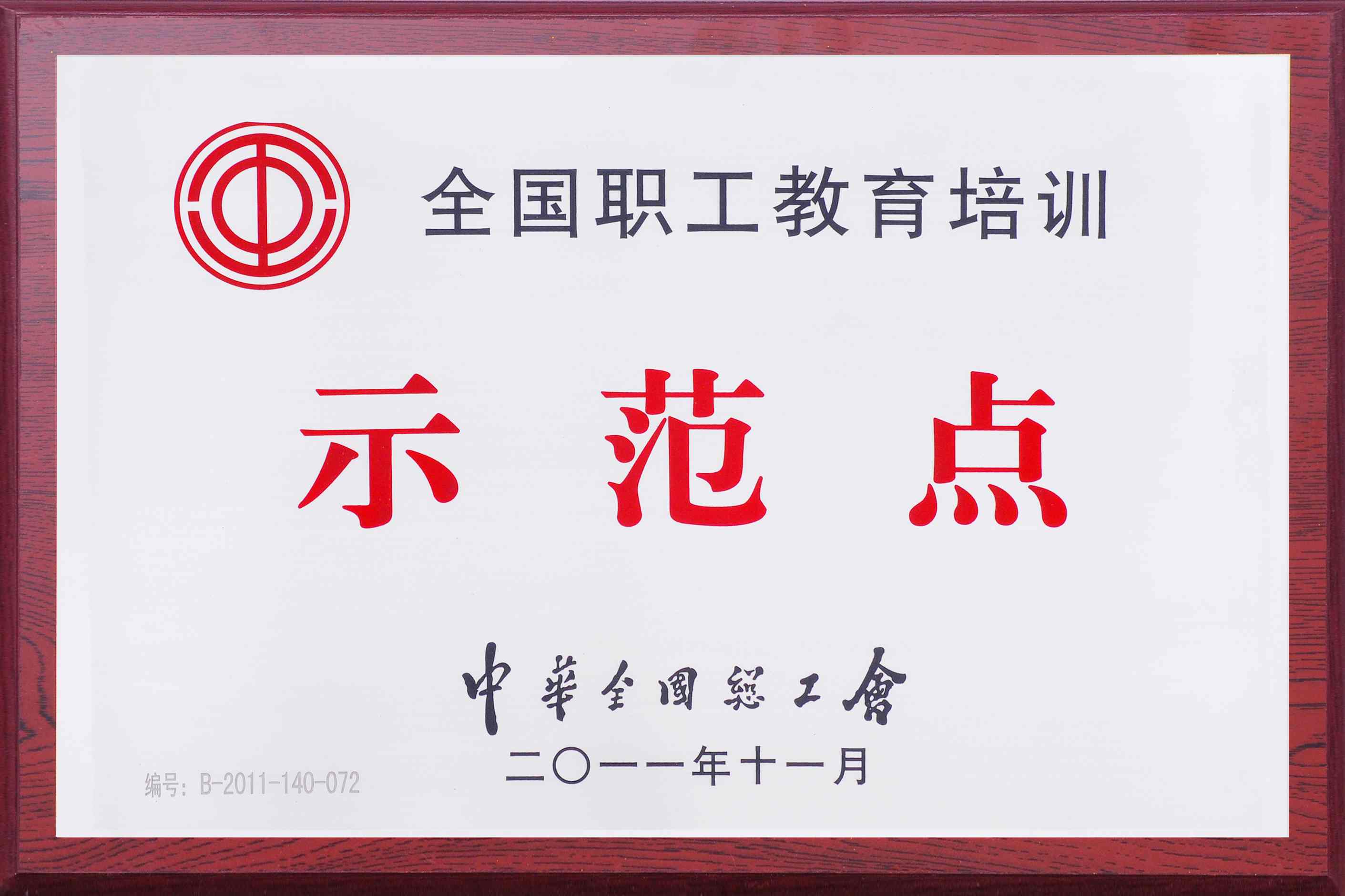 2012年6月,公司被中华全国总工会授予“全国职工教育培训示范点”称号。