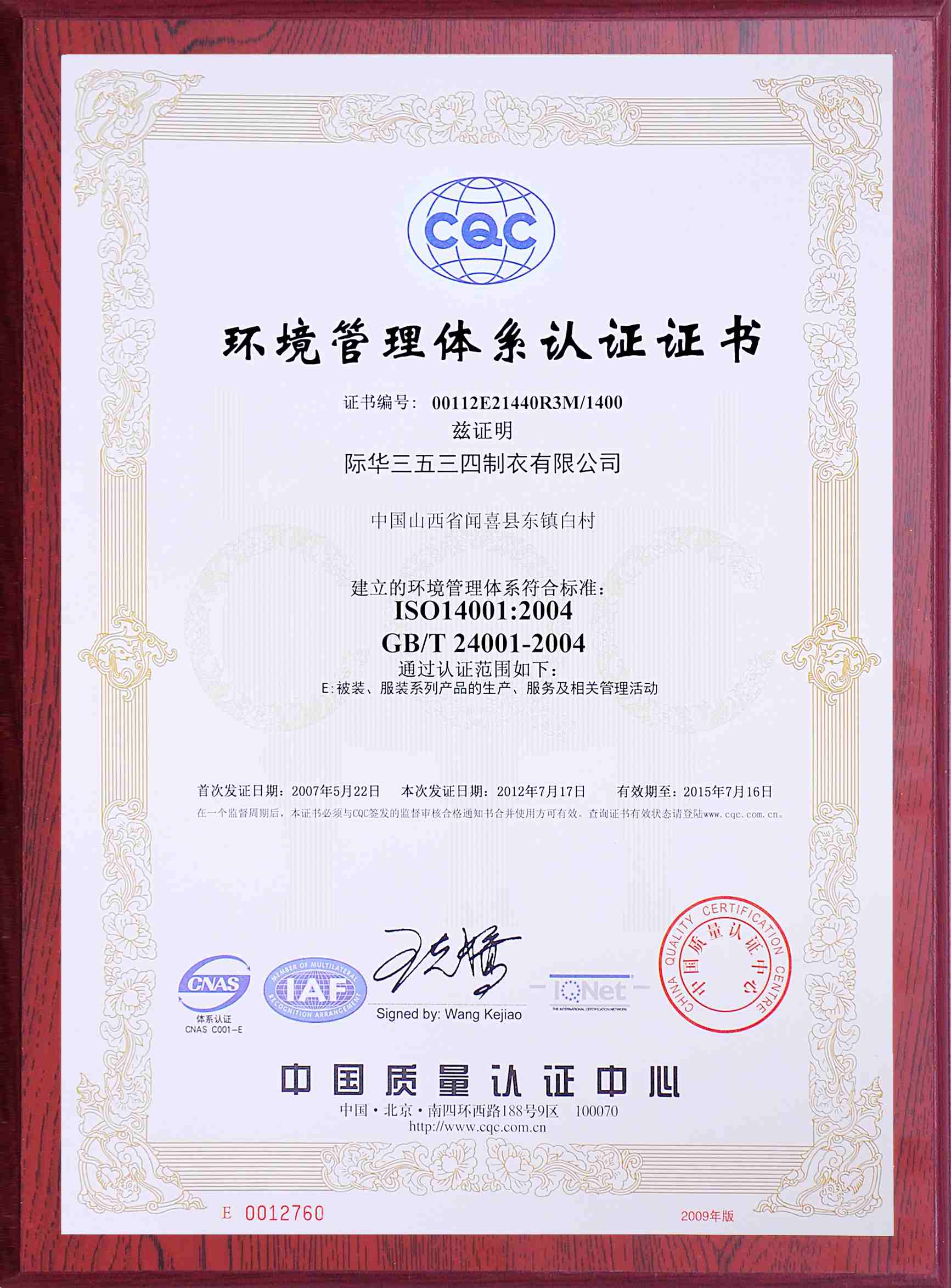 2012年,公司通过中国认证中心环境体系认证,并颁发认证证书