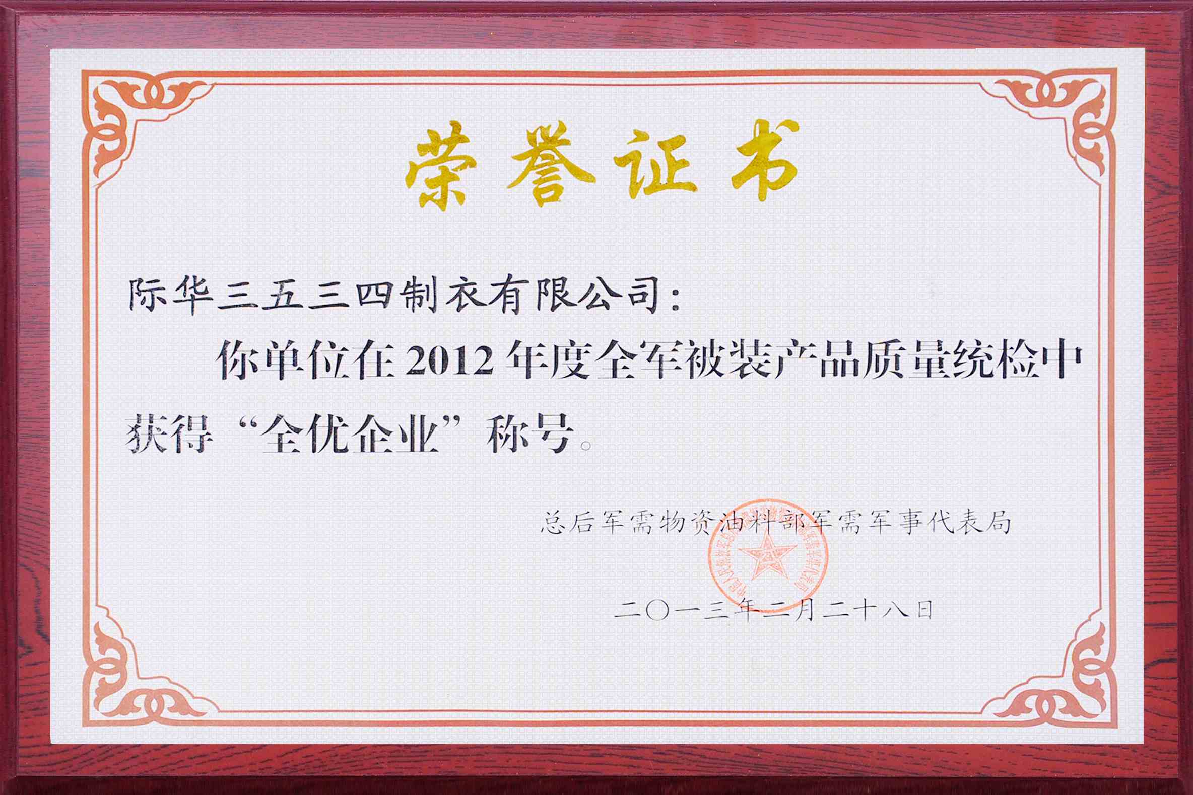 2013年,公司在2012年度全军被装产品质量统检中获得“全优企业”称号。