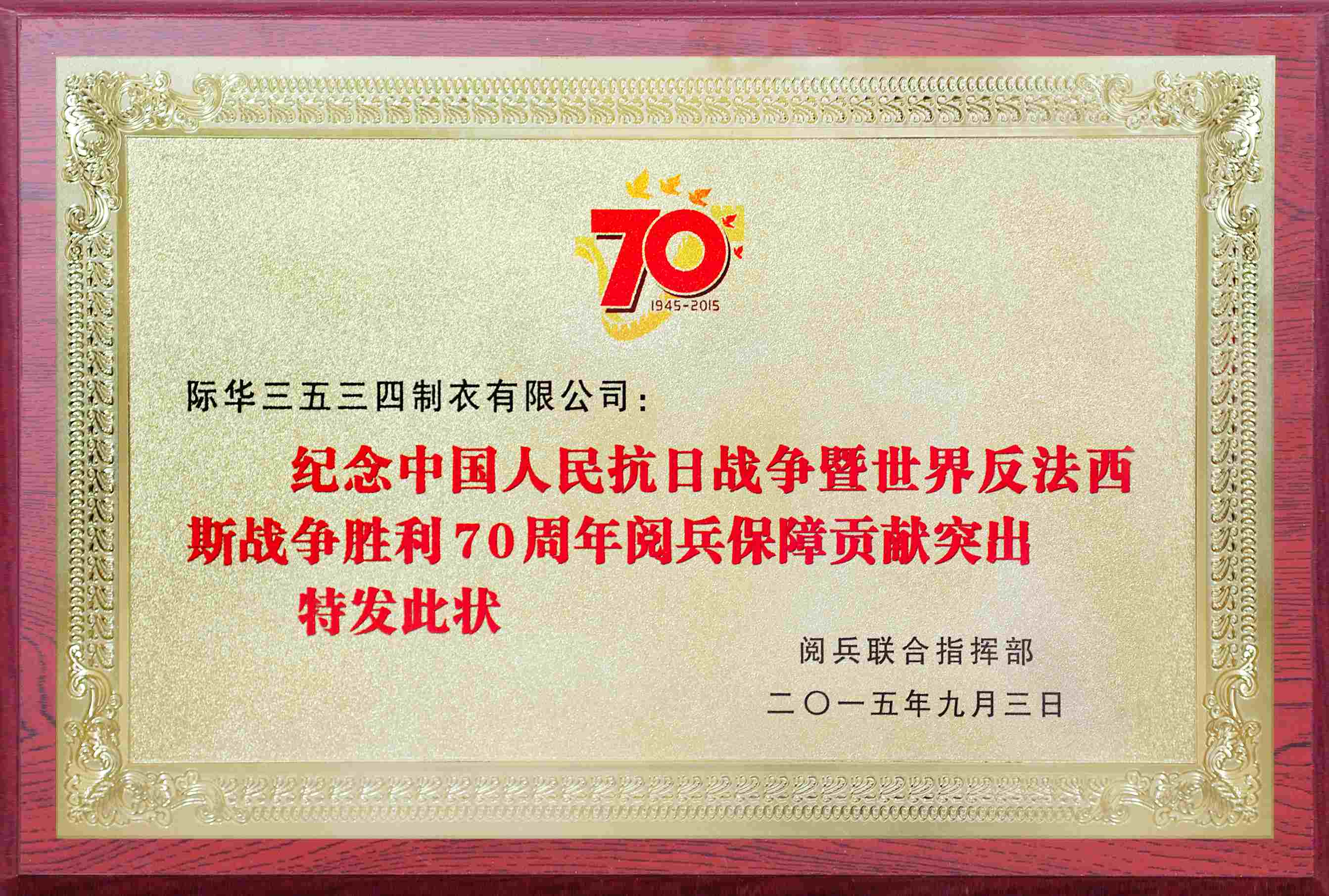2015年9月,公司被阅兵联合指挥部授予“纪念中国人民抗日战争暨世界反法西斯战争胜利70周年阅兵保障突出贡献”奖。