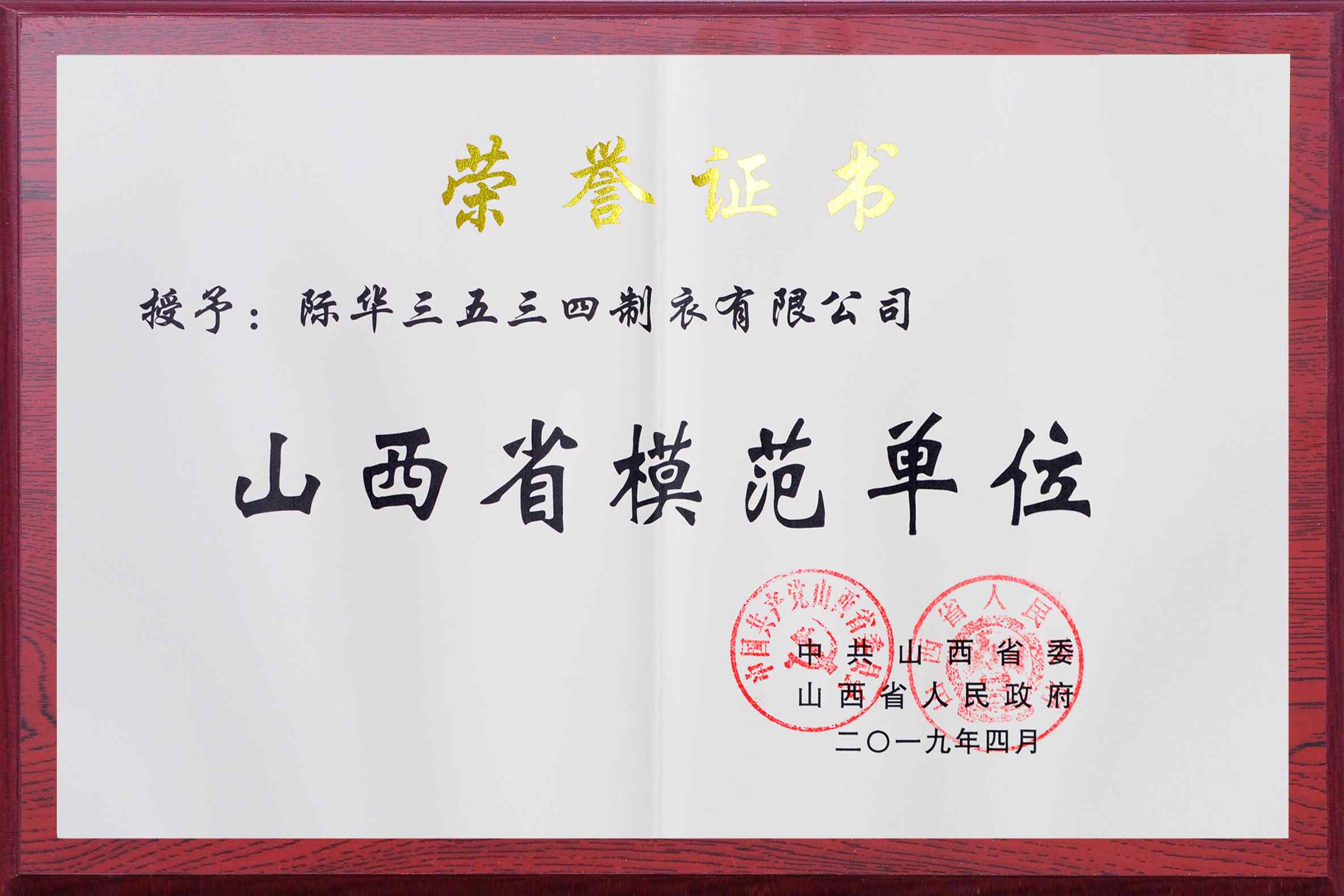 2019年04月,际华3534公司公