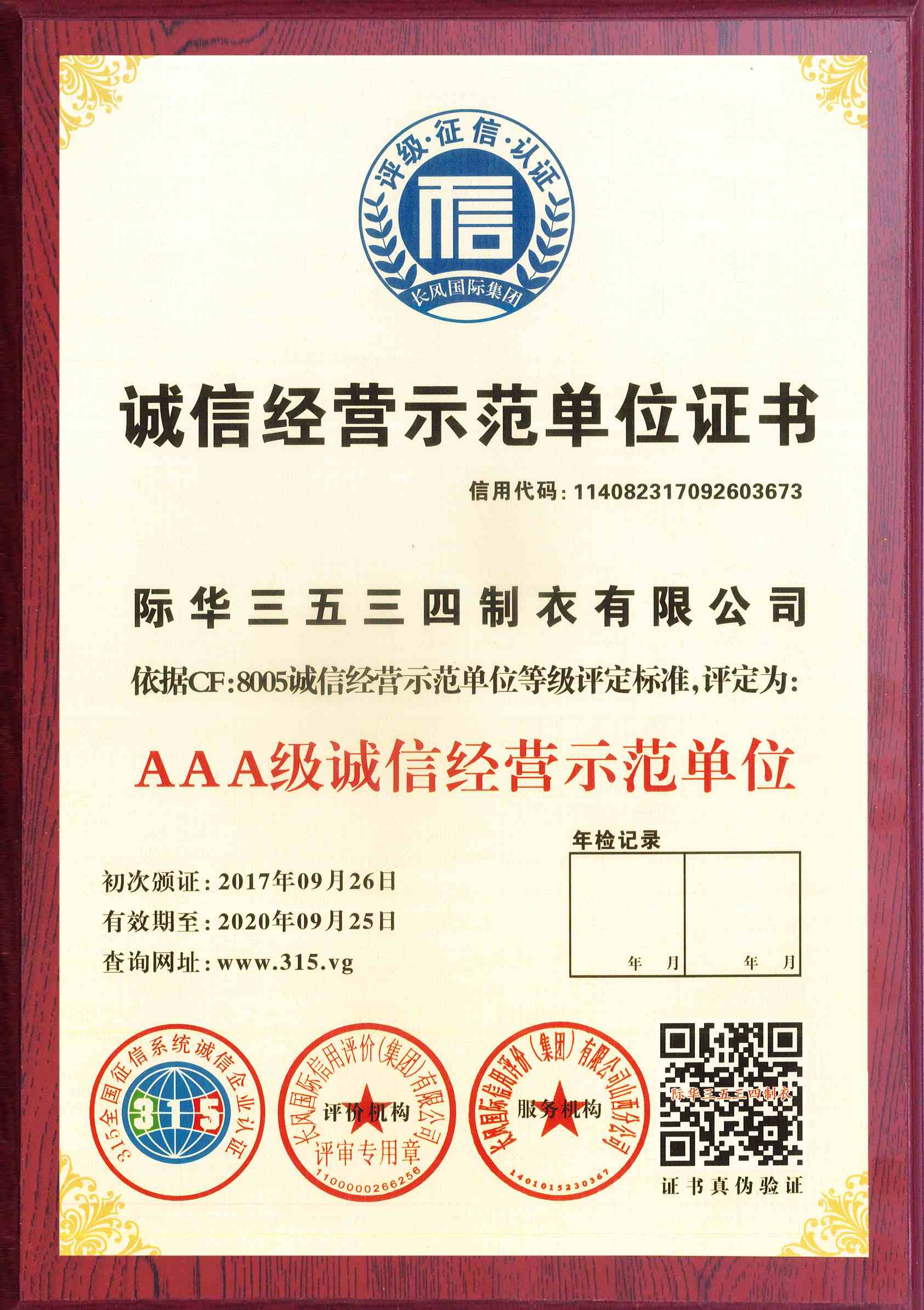 诚信经营示范单位