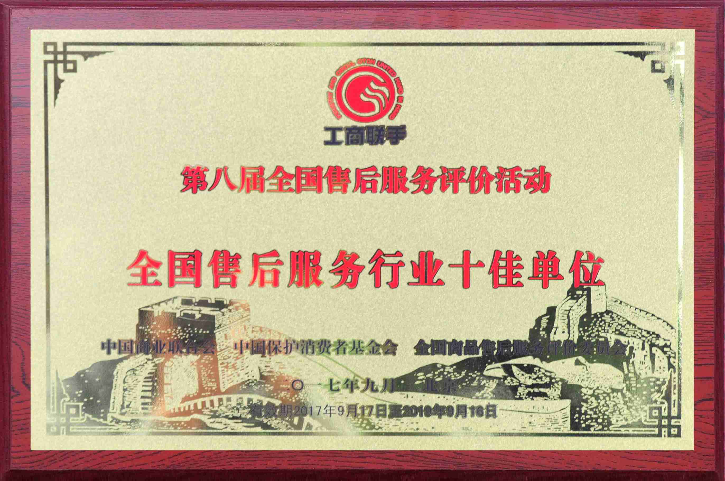 全国售后服务行业十佳单位---